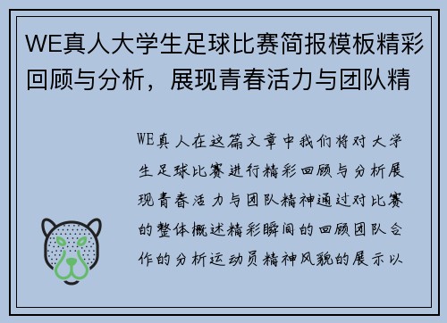 WE真人大学生足球比赛简报模板精彩回顾与分析，展现青春活力与团队精神