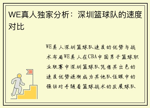 WE真人独家分析：深圳篮球队的速度对比