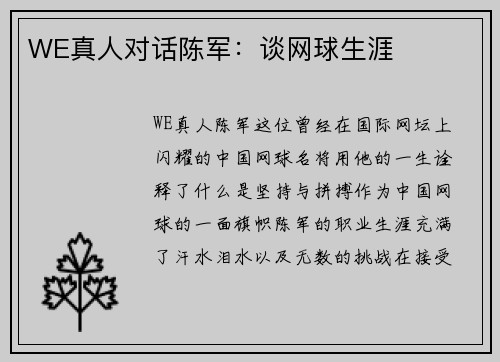 WE真人对话陈军：谈网球生涯