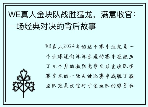 WE真人金块队战胜猛龙，满意收官：一场经典对决的背后故事