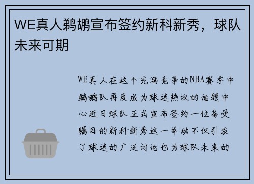 WE真人鹈鹕宣布签约新科新秀，球队未来可期