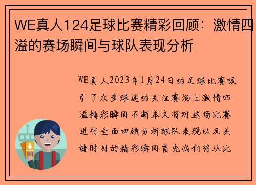 WE真人124足球比赛精彩回顾：激情四溢的赛场瞬间与球队表现分析
