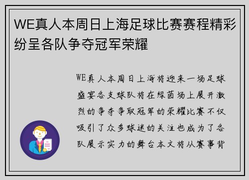 WE真人本周日上海足球比赛赛程精彩纷呈各队争夺冠军荣耀