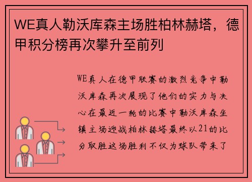 WE真人勒沃库森主场胜柏林赫塔，德甲积分榜再次攀升至前列