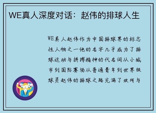WE真人深度对话：赵伟的排球人生