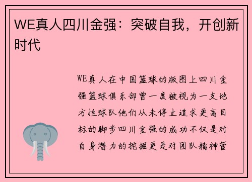WE真人四川金强：突破自我，开创新时代