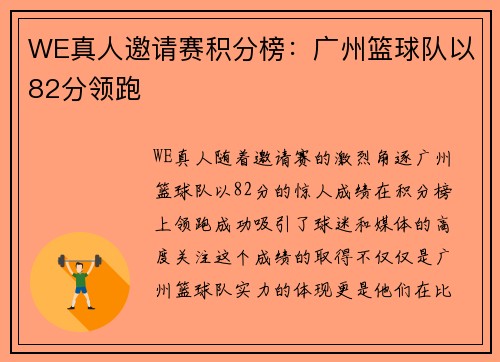 WE真人邀请赛积分榜：广州篮球队以82分领跑