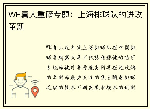 WE真人重磅专题：上海排球队的进攻革新