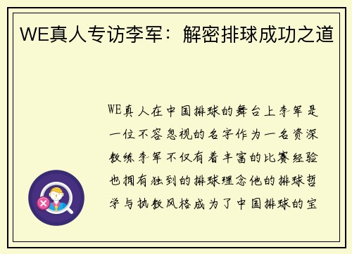 WE真人专访李军：解密排球成功之道