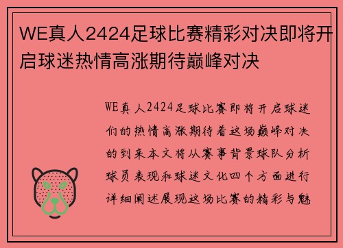 WE真人2424足球比赛精彩对决即将开启球迷热情高涨期待巅峰对决