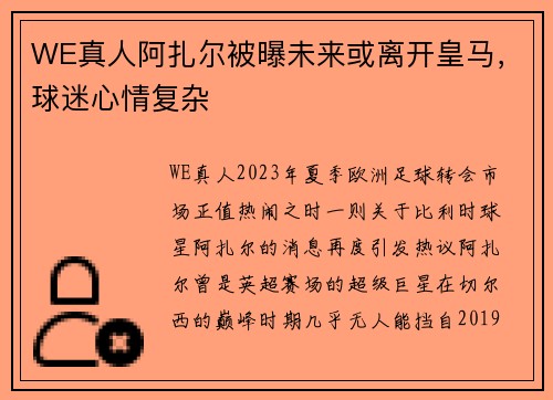 WE真人阿扎尔被曝未来或离开皇马，球迷心情复杂