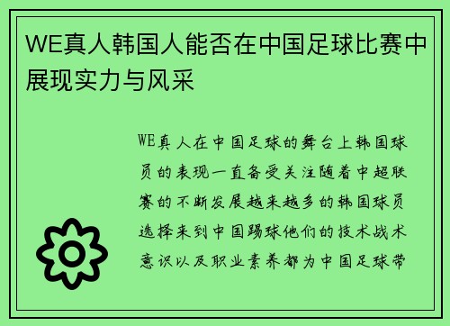 WE真人韩国人能否在中国足球比赛中展现实力与风采
