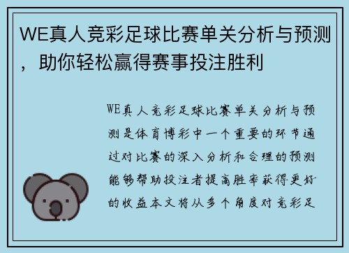 WE真人竞彩足球比赛单关分析与预测，助你轻松赢得赛事投注胜利