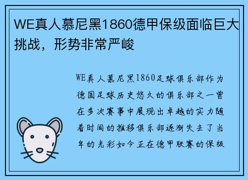WE真人慕尼黑1860德甲保级面临巨大挑战，形势非常严峻