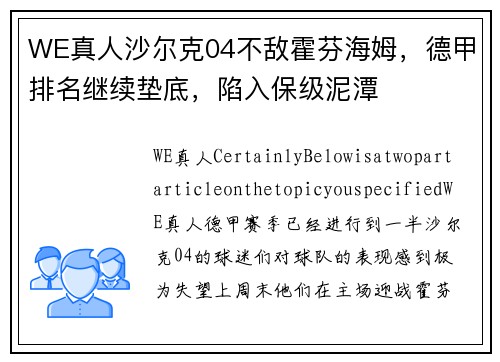 WE真人沙尔克04不敌霍芬海姆，德甲排名继续垫底，陷入保级泥潭