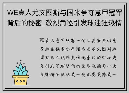 WE真人尤文图斯与国米争夺意甲冠军背后的秘密_激烈角逐引发球迷狂热情绪