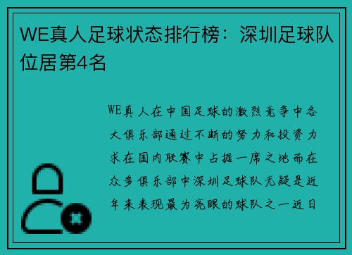 WE真人足球状态排行榜：深圳足球队位居第4名