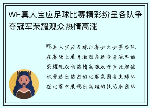 WE真人宝应足球比赛精彩纷呈各队争夺冠军荣耀观众热情高涨