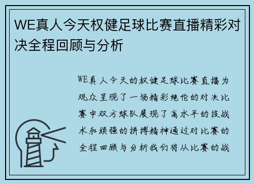 WE真人今天权健足球比赛直播精彩对决全程回顾与分析