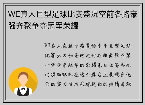 WE真人巨型足球比赛盛况空前各路豪强齐聚争夺冠军荣耀