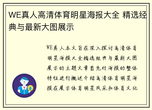 WE真人高清体育明星海报大全 精选经典与最新大图展示