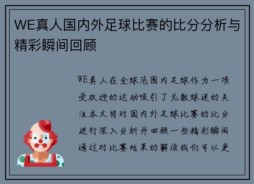 WE真人国内外足球比赛的比分分析与精彩瞬间回顾