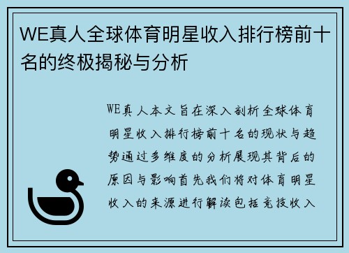 WE真人全球体育明星收入排行榜前十名的终极揭秘与分析