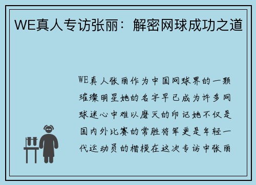 WE真人专访张丽：解密网球成功之道