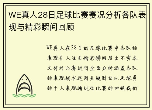 WE真人28日足球比赛赛况分析各队表现与精彩瞬间回顾