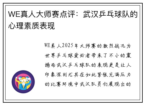 WE真人大师赛点评：武汉乒乓球队的心理素质表现