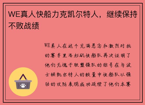 WE真人快船力克凯尔特人，继续保持不败战绩
