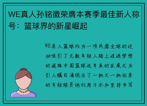 WE真人孙铭徽荣膺本赛季最佳新人称号：篮球界的新星崛起