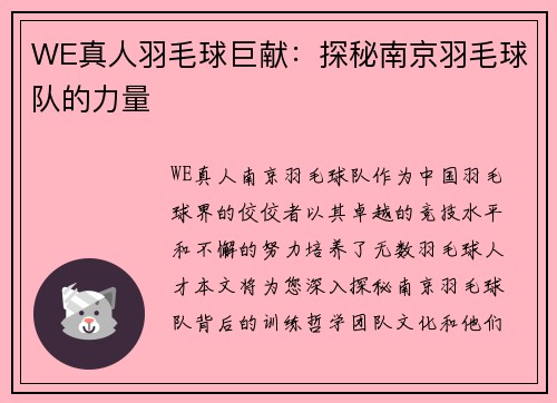 WE真人羽毛球巨献：探秘南京羽毛球队的力量