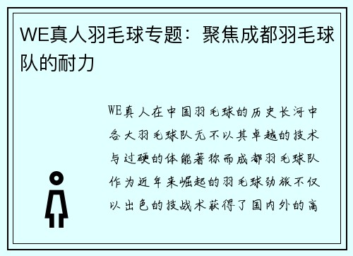 WE真人羽毛球专题：聚焦成都羽毛球队的耐力