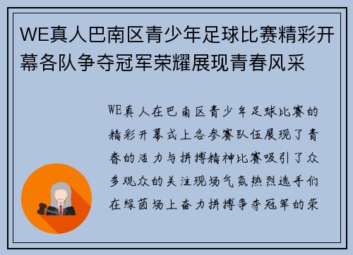 WE真人巴南区青少年足球比赛精彩开幕各队争夺冠军荣耀展现青春风采
