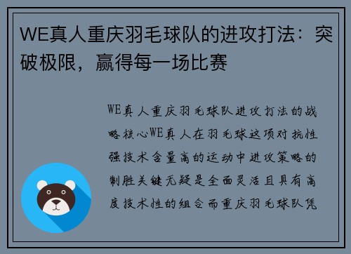 WE真人重庆羽毛球队的进攻打法：突破极限，赢得每一场比赛