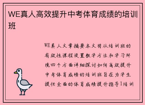 WE真人高效提升中考体育成绩的培训班