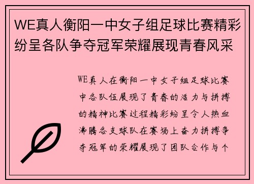 WE真人衡阳一中女子组足球比赛精彩纷呈各队争夺冠军荣耀展现青春风采