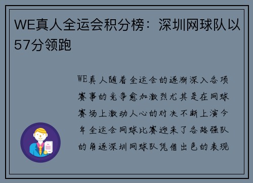 WE真人全运会积分榜：深圳网球队以57分领跑