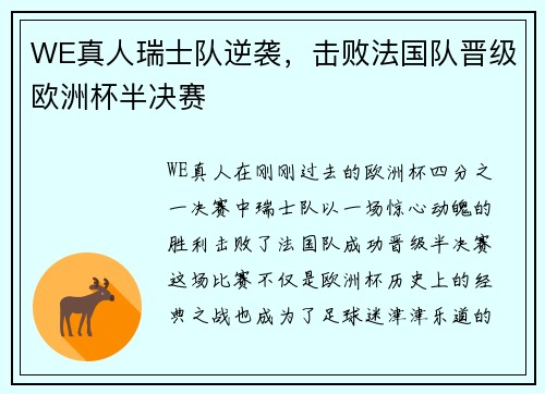WE真人瑞士队逆袭，击败法国队晋级欧洲杯半决赛