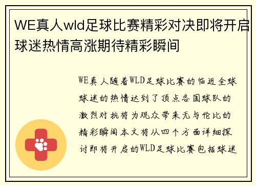 WE真人wld足球比赛精彩对决即将开启球迷热情高涨期待精彩瞬间