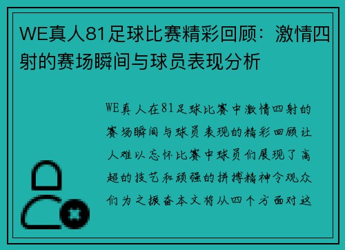 WE真人81足球比赛精彩回顾：激情四射的赛场瞬间与球员表现分析