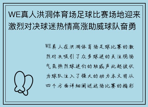 WE真人洪洞体育场足球比赛场地迎来激烈对决球迷热情高涨助威球队奋勇争先