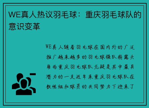 WE真人热议羽毛球：重庆羽毛球队的意识变革