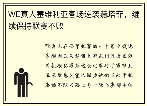 WE真人塞维利亚客场逆袭赫塔菲，继续保持联赛不败