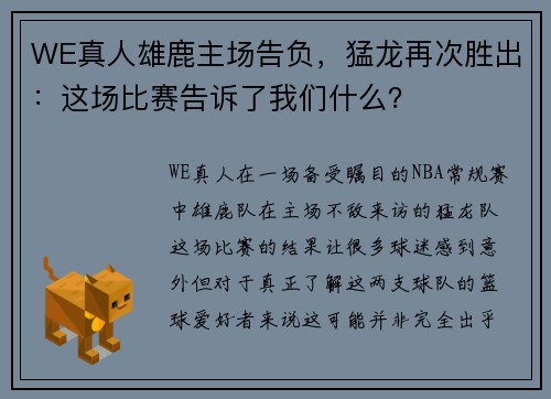 WE真人雄鹿主场告负，猛龙再次胜出：这场比赛告诉了我们什么？