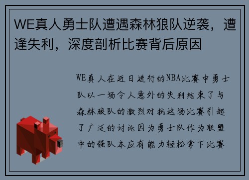 WE真人勇士队遭遇森林狼队逆袭，遭逢失利，深度剖析比赛背后原因