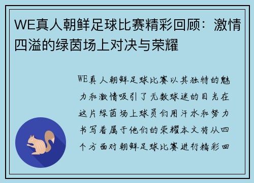WE真人朝鲜足球比赛精彩回顾：激情四溢的绿茵场上对决与荣耀