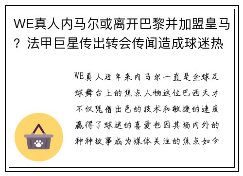 WE真人内马尔或离开巴黎并加盟皇马？法甲巨星传出转会传闻造成球迷热议