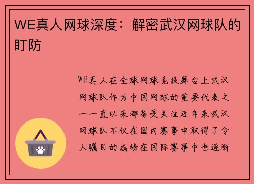 WE真人网球深度：解密武汉网球队的盯防